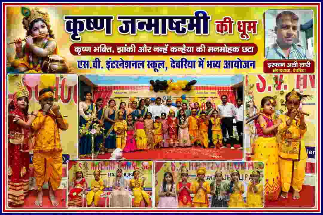 देवरिया के एस.वी. इंटरनेशनल स्कूल में कृष्ण जन्माष्टमी पर राधा-कृष्ण की वेशभूषा में सजे बच्चे और स्कूल स्टाफ