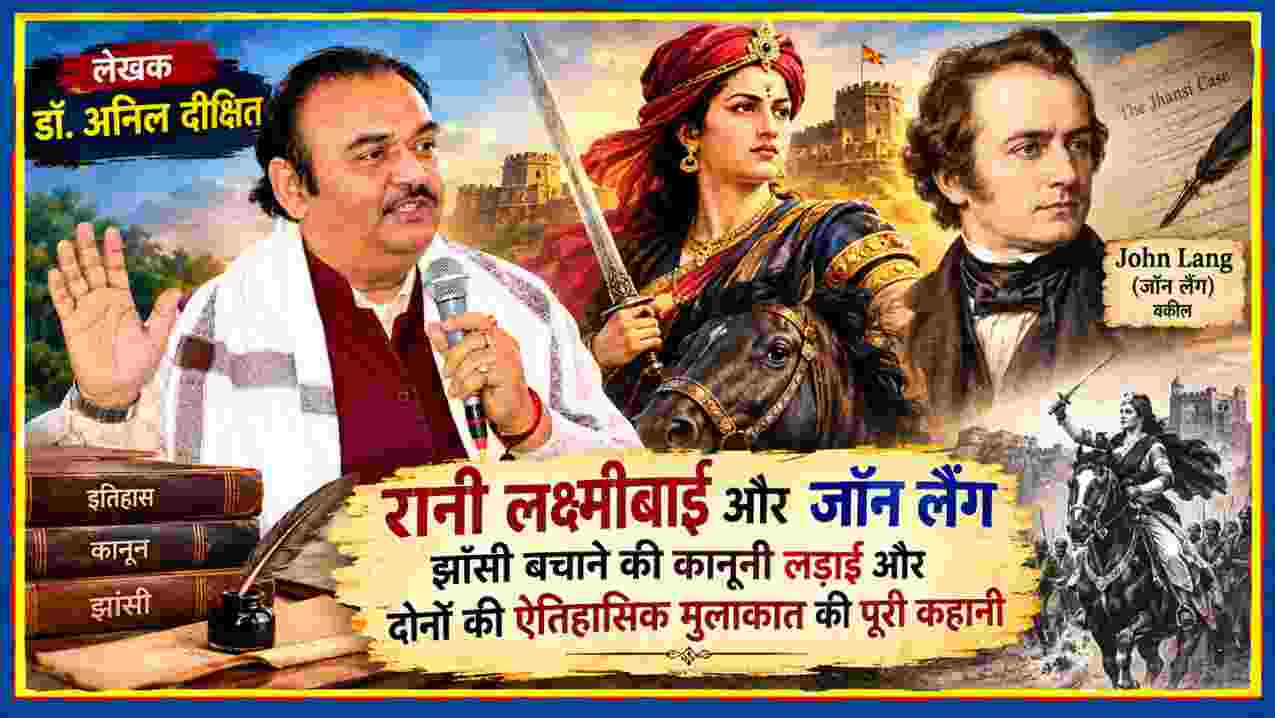 लेखक डॉ. अनिल दीक्षित के साथ रानी लक्ष्मीबाई और जॉन लैंग की ऐतिहासिक छवियों वाली झांसी की कानूनी लड़ाई पर आधारित फीचर इमेज