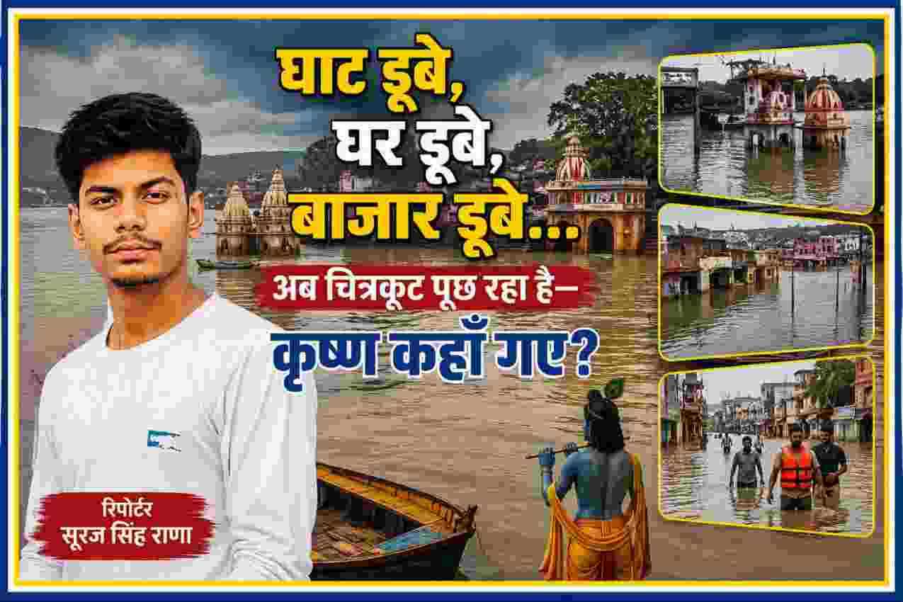 चित्रकूट में बाढ़ से डूबे घाट, घर और बाजार के साथ रिपोर्टर सूरज सिंह राणा की फीचर तस्वीर