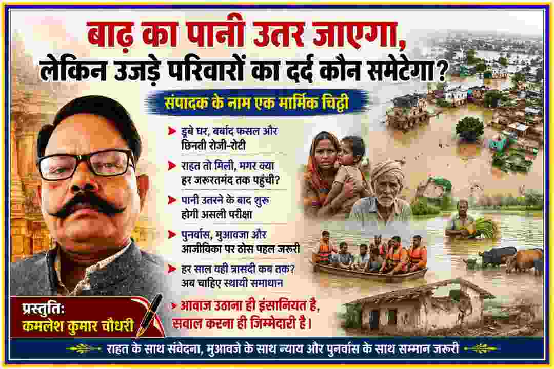 उत्तर प्रदेश में बाढ़ से प्रभावित परिवारों, डूबे घरों और खेतों के बीच राहत एवं बचाव कार्य की तस्वीर, साथ में कमलेश कुमार चौधरी की प्रस्तुति