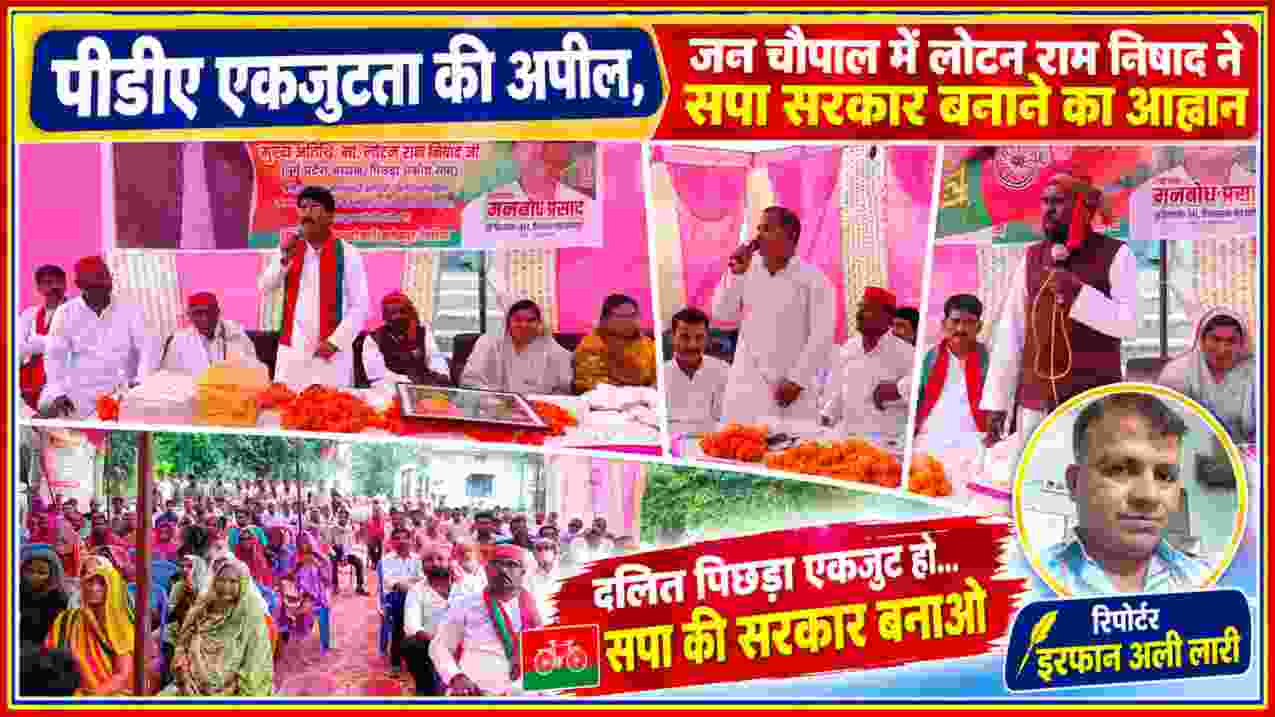 रोपन छपरा में जन चौपाल के दौरान लोटन राम निषाद का संबोधन और उपस्थित सपा कार्यकर्ता, साथ में रिपोर्टर इरफान अली लारी