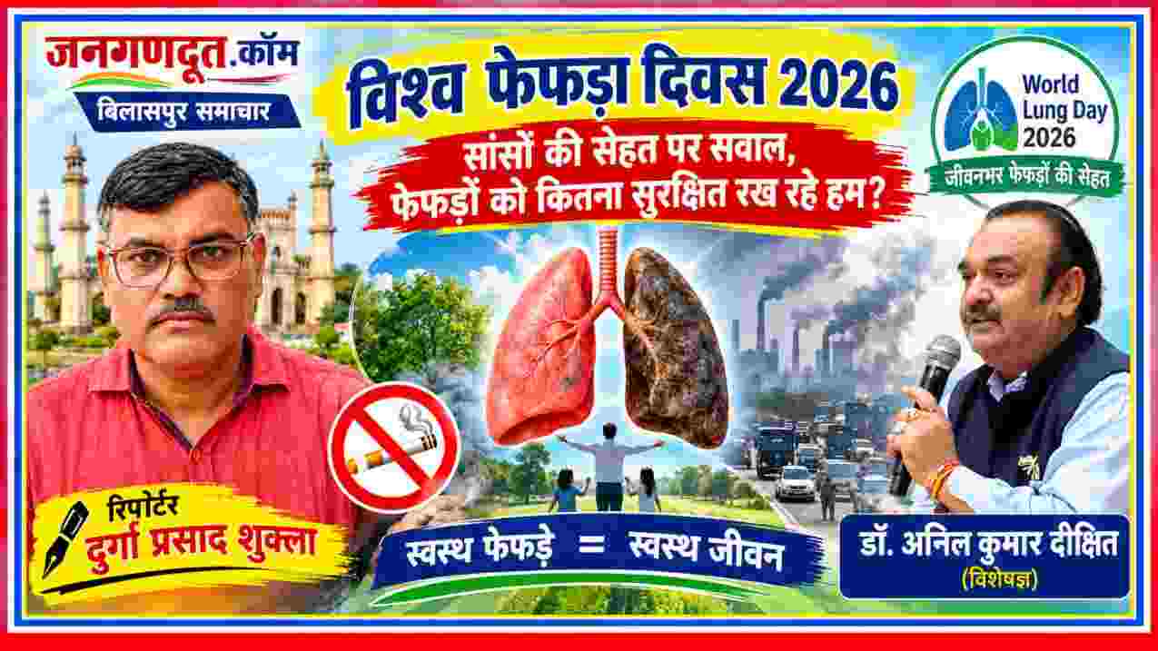 विश्व फेफड़ा दिवस 2026 पर फेफड़ों की सेहत और प्रदूषण के प्रति जागरूकता, रिपोर्टर दुर्गा प्रसाद शुक्ला और डॉ. अनिल कुमार दीक्षित