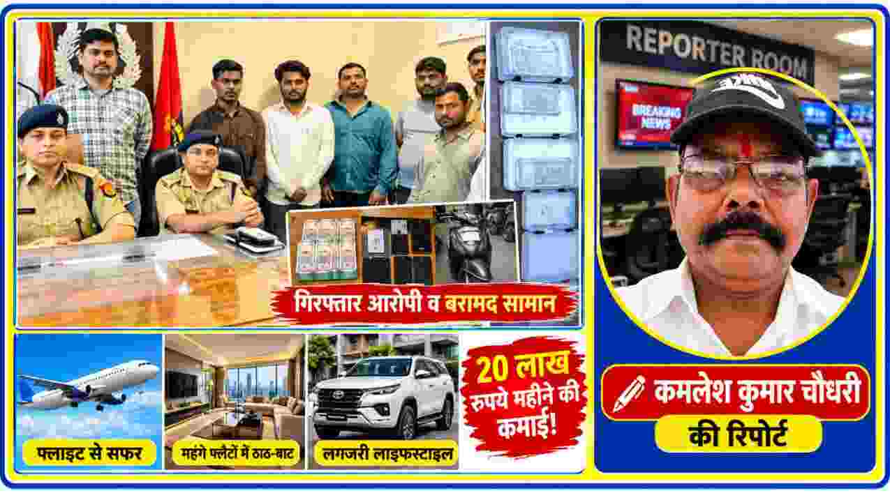 जेबकतरा गैंग की गिरफ्तारी और बरामद सामान के साथ रिपोर्टर कमलेश कुमार चौधरी