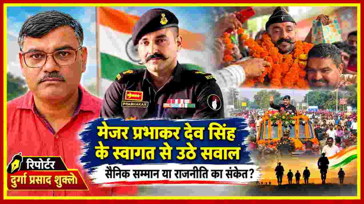 मेजर प्रभाकर देव सिंह के सैनिक सम्मान और गोंडा में हुए भव्य स्वागत की तस्वीरों के साथ रिपोर्टर दुर्गा प्रसाद शुक्ला