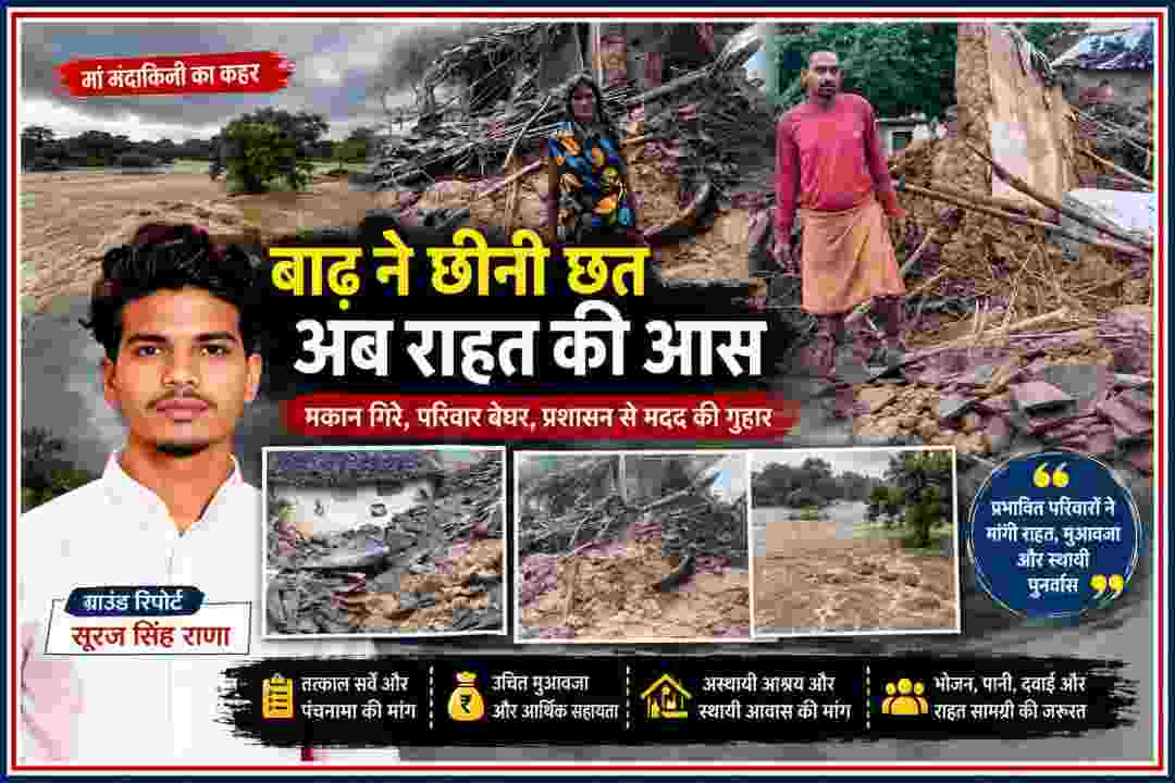 चित्रकूट के पहाड़ी क्षेत्र में मंदाकिनी बाढ़ से क्षतिग्रस्त मकान और प्रभावित परिवार