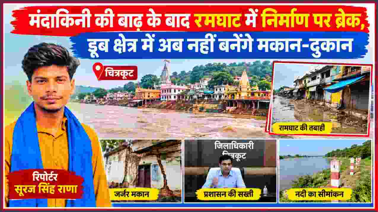 मंदाकिनी नदी की बाढ़ के बाद रामघाट में डूब क्षेत्र में नए मकान-दुकान निर्माण पर रोक को दर्शाती फीचर इमेज, रिपोर्टर सूरज सिंह राणा के साथ