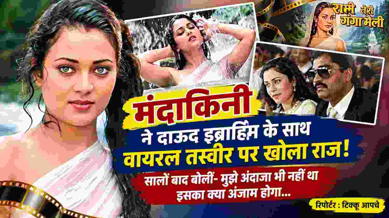 अभिनेत्री मंदाकिनी और दाऊद इब्राहिम की वायरल तस्वीर के साथ राम तेरी गंगा मैली से जुड़ी मंदाकिनी की तस्वीर