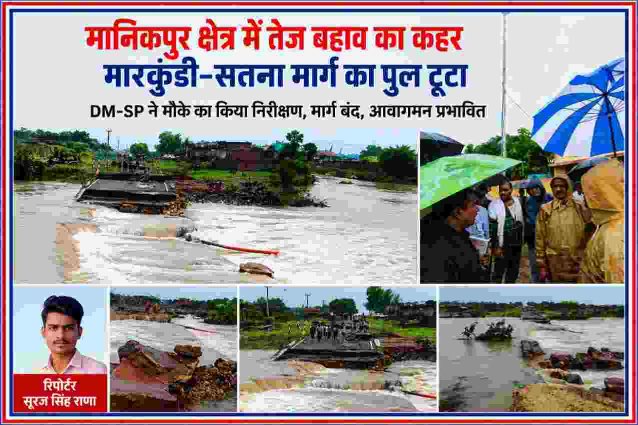 मानिकपुर क्षेत्र में बाढ़ के तेज बहाव से टूटा मारकुंडी–सतना मार्ग का पुल, मौके का निरीक्षण करते अधिकारी और रिपोर्टर सूरज सिंह राणा