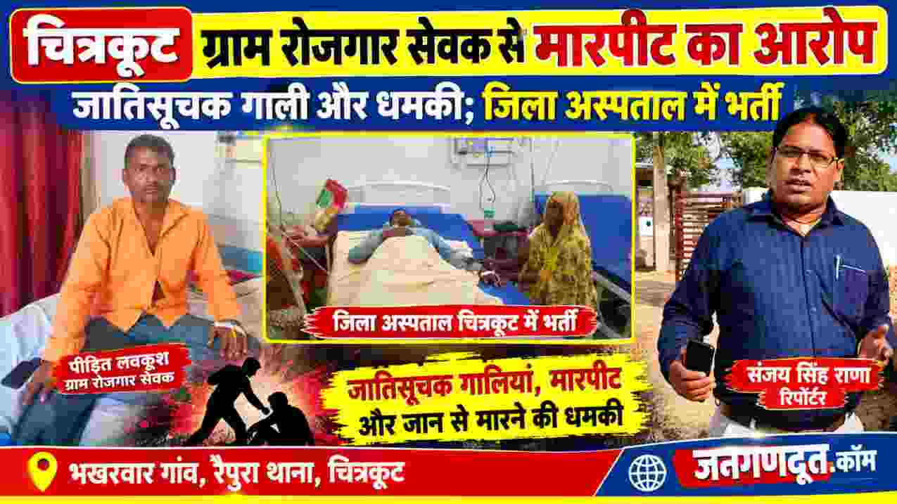 चित्रकूट के भखरवार में कथित मारपीट के बाद जिला अस्पताल में भर्ती ग्राम रोजगार सेवक लवकुश और रिपोर्टर संजय सिंह राणा