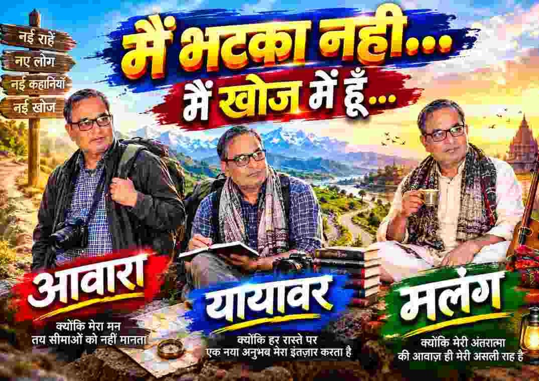 मैं भटका नहीं हूँ, खोज में हूँ — जीवन और सत्य की तलाश