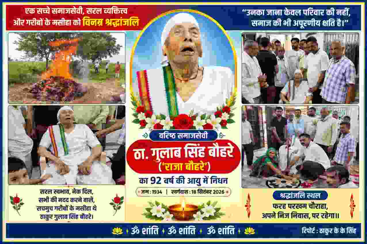 92 वर्षीय वरिष्ठ समाजसेवी ठाकुर गुलाब सिंह बौहरे राजा बौहरे को श्रद्धांजलि