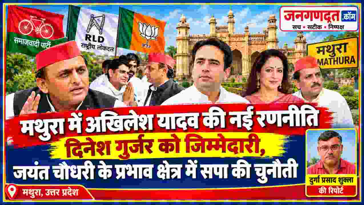 मथुरा में अखिलेश यादव की रणनीति और दिनेश गुर्जर की जिम्मेदारी दर्शाती फीचर इमेज, साथ में रिपोर्टर दुर्गा प्रसाद शुक्ला