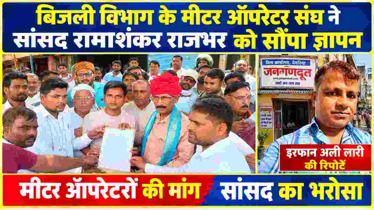 सलेमपुर में बिजली विभाग के मीटर ऑपरेटर संघ के पदाधिकारी सांसद रमाशंकर राजभर को ज्ञापन सौंपते हुए, साथ में जनगणदूत रिपोर्टर इरफान अली लारी की तस्वीर