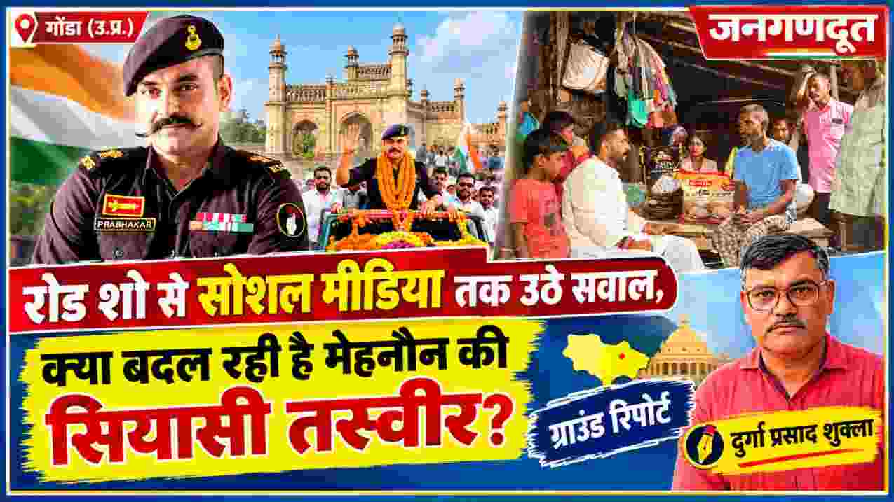 सेवानिवृत्त मेजर प्रभाकर देव सिंह, ग्रामीण जनसंपर्क दृश्य और रिपोर्टर दुर्गा प्रसाद शुक्ला के साथ मेहनौन की राजनीतिक चर्चा दर्शाती फीचर इमेज