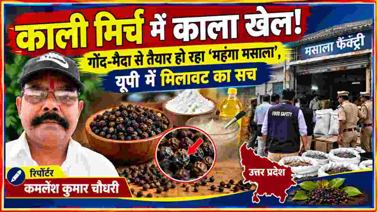 गाजियाबाद में मिलावटी काली मिर्च के कारोबार पर कार्रवाई और रिपोर्टर कमलेश कुमार चौधरी की तस्वीर