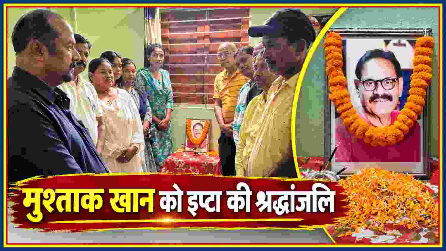 चाईबासा इप्टा की शोक सभा में मुश्ताक खान के चित्र पर श्रद्धांजलि अर्पित करते रंगकर्मी