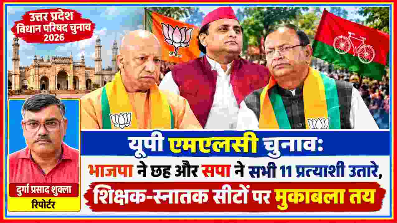 यूपी एमएलसी चुनाव 2026 में भाजपा और सपा के प्रत्याशियों की तस्वीर, साथ में रिपोर्टर दुर्गा प्रसाद शुक्ला