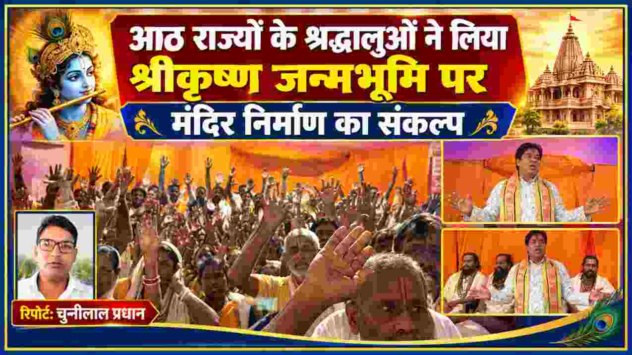मथुरा के राया में श्रीकृष्ण जन्मभूमि पर मंदिर निर्माण के संकल्प कार्यक्रम में श्रद्धालु और संत, साथ में रिपोर्टर चुन्नीलाल प्रधान