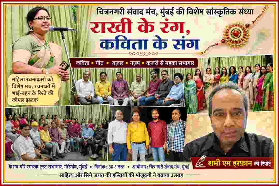 मुंबई के गोरेगांव में ‘राखी के रंग, कविता के संग’ कार्यक्रम में कवयित्रियों, साहित्यकारों और कलाकारों के साथ रिपोर्टर शमी एम. इरफ़ान की तस्वीर