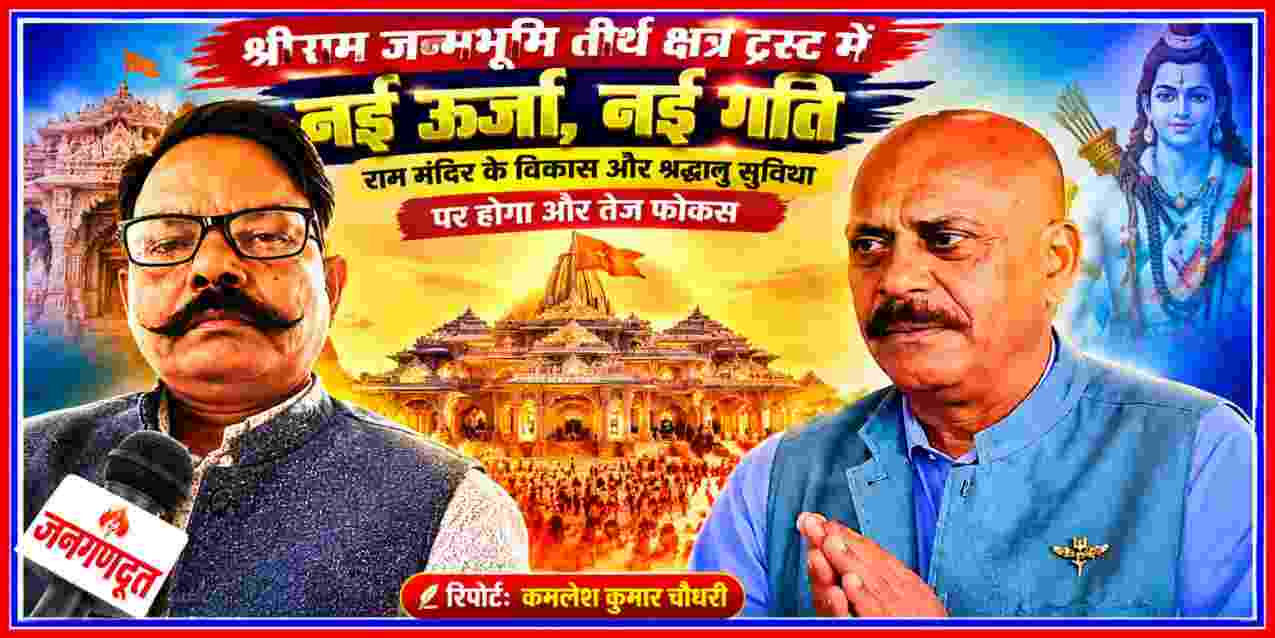 अयोध्या राम मंदिर ट्रस्ट में बदलाव को दर्शाती तस्वीर, रिपोर्टर कमलेश कुमार चौधरी और मंदिर की पृष्ठभूमि