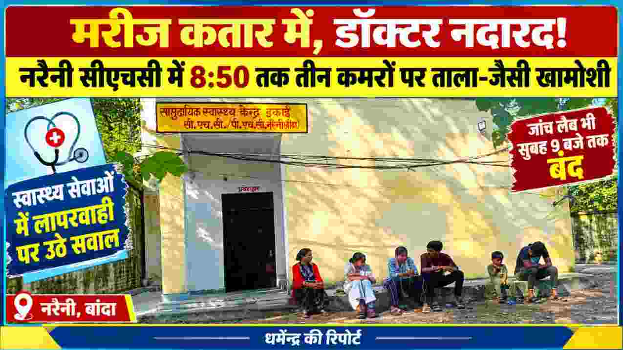 नरैनी सीएचसी में डॉक्टरों के इंतजार में बैठे मरीज