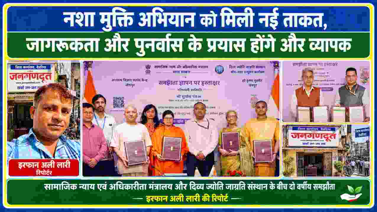 नशा मुक्त भारत अभियान के अंतर्गत सामाजिक न्याय एवं अधिकारिता मंत्रालय और दिव्य ज्योति जाग्रति संस्थान के बीच हुए समझौते के कार्यक्रम की फीचर इमेज, साथ में रिपोर्टर इरफान अली लारी।