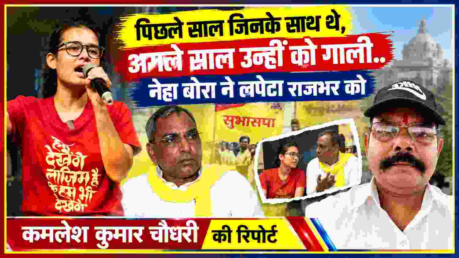 नेहा बोरा और ओम प्रकाश राजभर की तस्वीर के साथ रिपोर्टर कमलेश कुमार चौधरी की खबर का फीचर चित्र