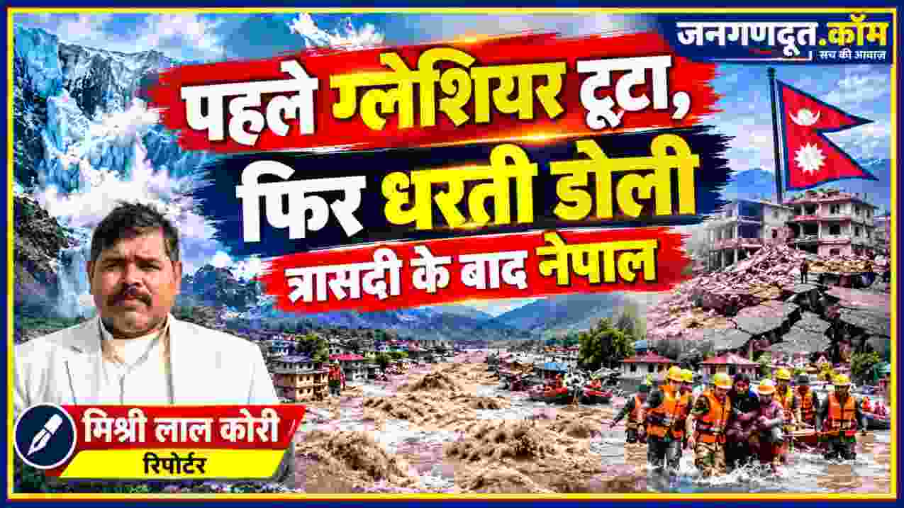 नेपाल में बाढ़ और प्राकृतिक आपदा के बाद की स्थिति दर्शाती फीचर इमेज, जिसमें ग्लेशियर, बाढ़ प्रभावित क्षेत्र, भूकंप से क्षतिग्रस्त भवन, राहत-बचाव दल, नेपाल का ध्वज और रिपोर्टर मिश्री लाल कोरी शामिल हैं।