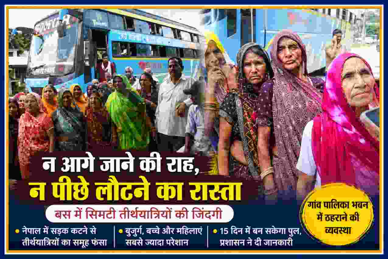 नेपाल में सड़क मार्ग बाधित होने के बाद बस के पास परेशान खड़े राजस्थान के बुजुर्ग, महिलाएं और अन्य तीर्थयात्री