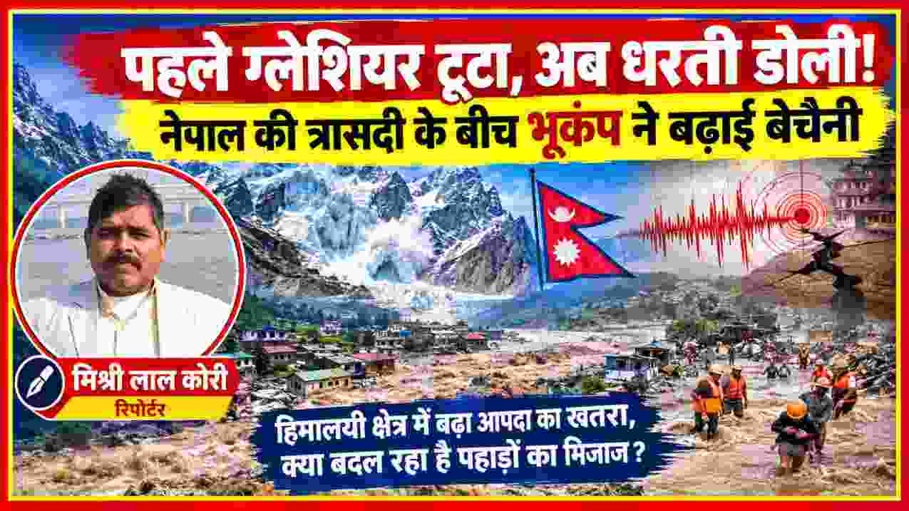 नेपाल में ग्लेशियर टूटने से आई बाढ़ और भूकंप के बीच रिपोर्टर मिश्री लाल कोरी की फीचर इमेज