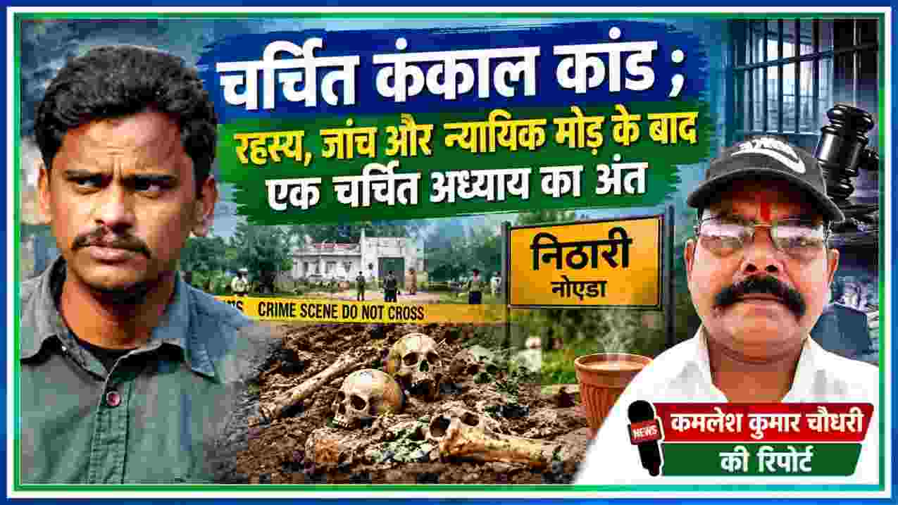 चर्चित कंकाल कांड पर आधारित फीचर इमेज, जिसमें सुरेंद्र कोली, रिपोर्टर कमलेश कुमार चौधरी, कंकाल बरामदगी का सांकेतिक दृश्य, जांच, अदालत और निठारी से जुड़े प्रतीकात्मक चित्र दर्शाए गए हैं।
