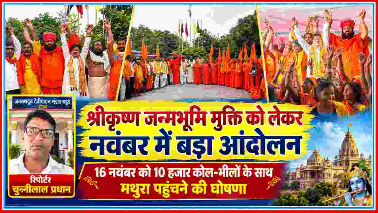 श्रीकृष्ण जन्मभूमि मुक्ति आंदोलन को लेकर मथुरा पहुंचे कोल-भील और संतों की यात्रा, साथ में रिपोर्टर चुन्नीलाल प्रधान