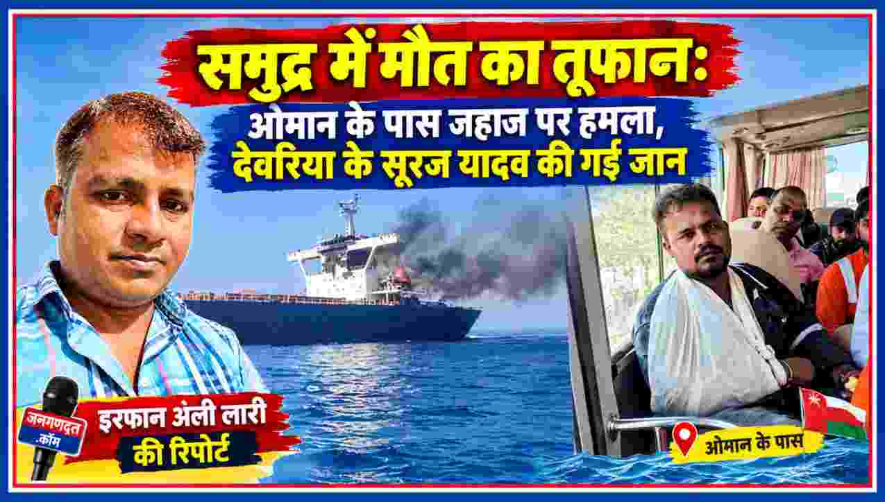 ओमान के पास मालवाहक जहाज पर हमले की तस्वीर के साथ देवरिया के सूरज यादव और रिपोर्टर इरफान अली लारी