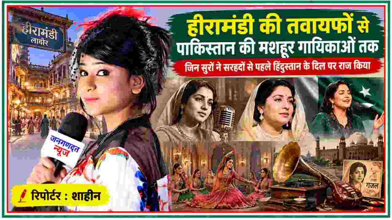 हीरामंडी की तवायफों और पाकिस्तान की मशहूर गायिकाओं की संगीत विरासत पर रिपोर्टर शाहीन की फीचर इमेज