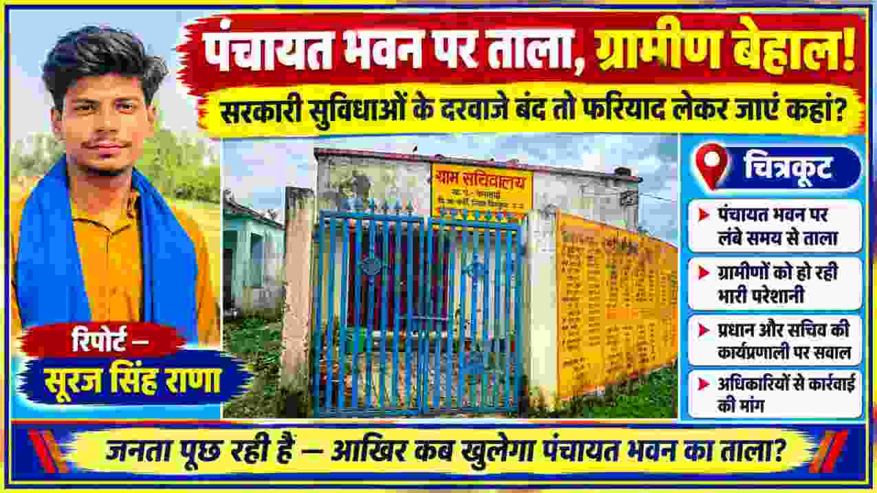 चित्रकूट की कसहाई ग्राम पंचायत के बंद पंचायत भवन और रिपोर्टर सूरज सिंह राणा की तस्वीर
