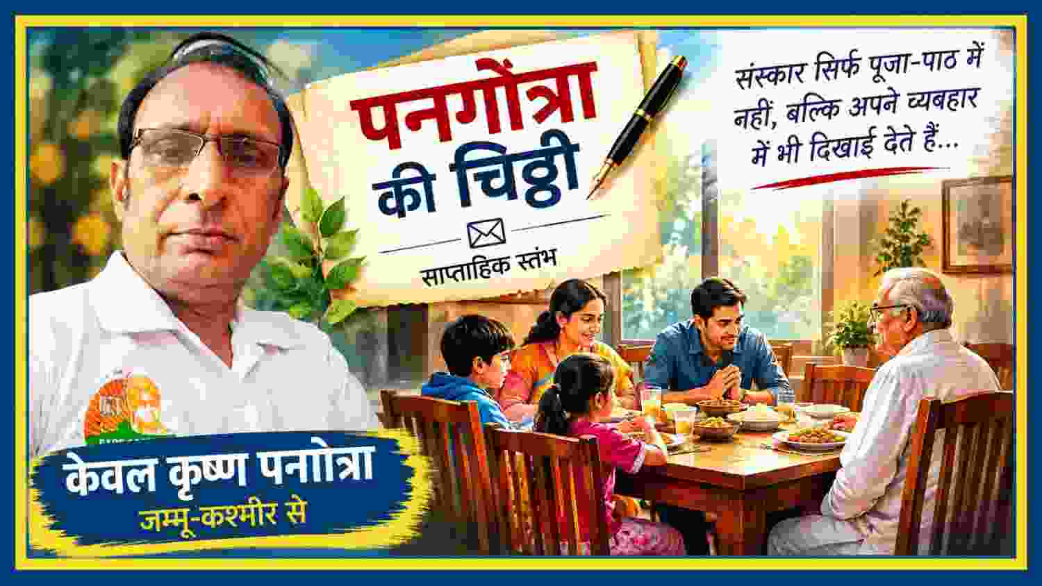 डाइनिंग टेबल पर परिवार और पारिवारिक संस्कारों को दर्शाती भावपूर्ण फीचर इमेज, स्तंभकार केवल कृष्ण पनगोत्रा के साथ