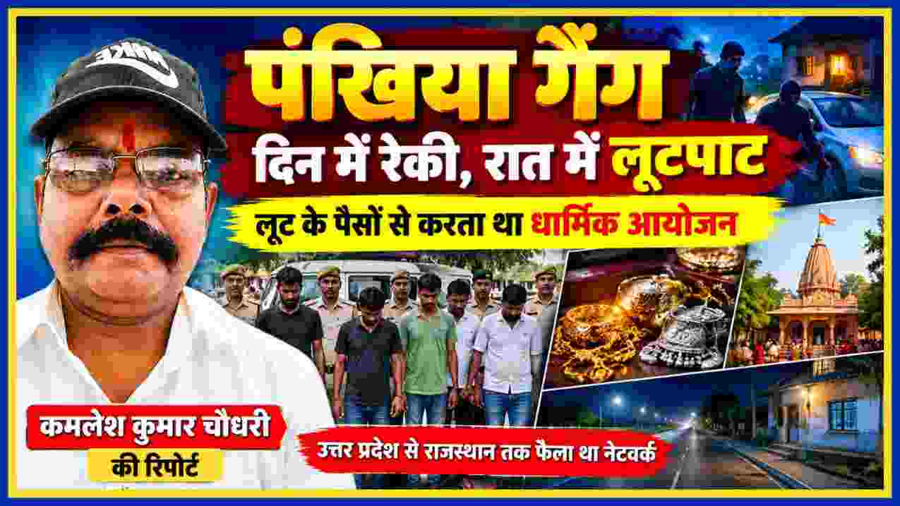 इटावा के पंखिया गैंग पर विशेष रिपोर्ट की लैंडस्केप फीचर इमेज, जिसमें रिपोर्टर कमलेश कुमार चौधरी, पुलिस कार्रवाई, लूट और धार्मिक आयोजनों से जुड़े दृश्य दिखाए गए हैं।