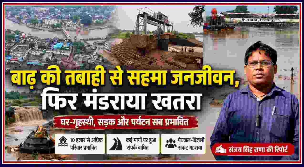 बाढ़ से जलमग्न क्षेत्र, क्षतिग्रस्त नदी तट और बहते पानी के बीच रिपोर्टर संजय सिंह राणा की तस्वीर वाली समाचार फीचर इमेज।