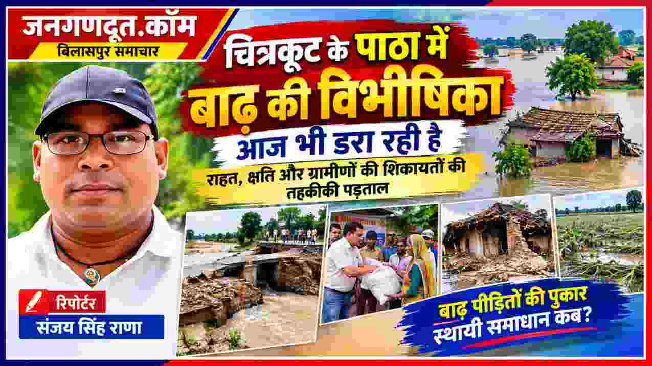 चित्रकूट के पाठा क्षेत्र में बाढ़ की स्थिति, क्षतिग्रस्त मकान और सड़क के साथ रिपोर्टर संजय सिंह राणा की तस्वीर