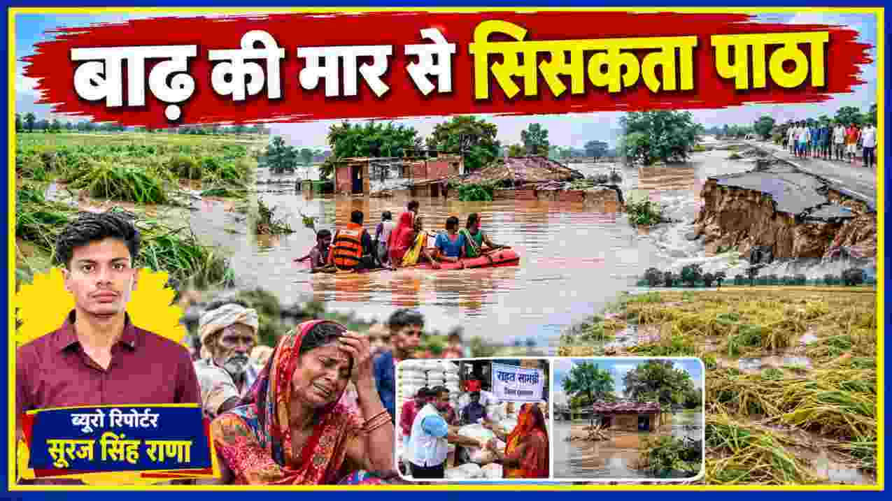 चित्रकूट बाढ़ 2026 में पाठा क्षेत्र की तबाही, जलमग्न गांव, टूटी सड़कें, बर्बाद फसलें, राहत कार्य और ब्यूरो रिपोर्टर सूरज सिंह राणा की तस्वीर।