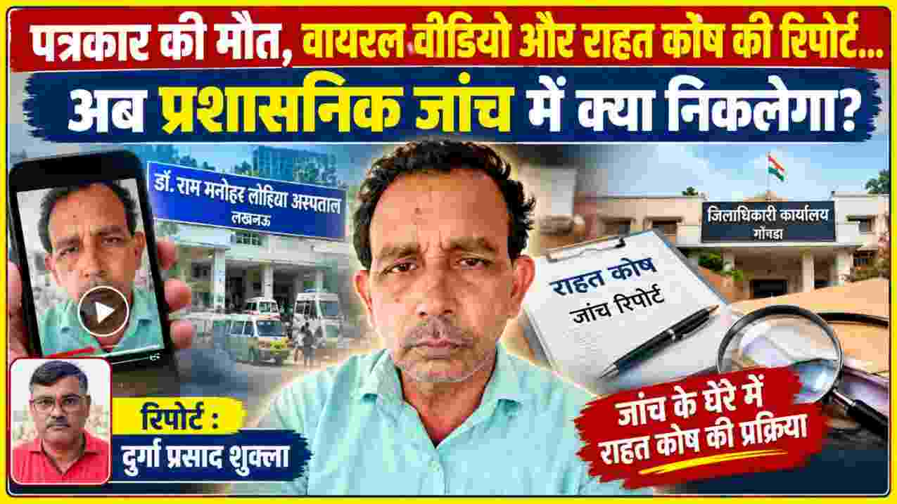 गोंडा में पत्रकार मोहम्मद सुलेमान की मौत के बाद वायरल वीडियो और मुख्यमंत्री राहत कोष की रिपोर्ट की जांच