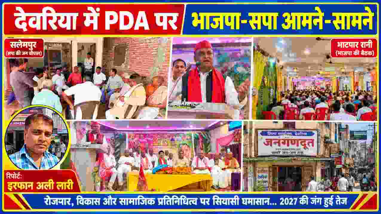 देवरिया में PDA को लेकर भाजपा और सपा के राजनीतिक कार्यक्रम, नेताओं के संबोधन और बैठक की तस्वीरों का कोलाज, रिपोर्टर इरफान अली लारी के साथ
