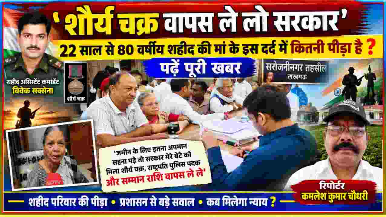 लखनऊ में 22 साल से न्याय और जमीन के लिए संघर्ष कर रही 80 वर्षीय शहीद विवेक सक्सेना की मां, संपूर्ण समाधान दिवस और रिपोर्टर कमलेश कुमार चौधरी