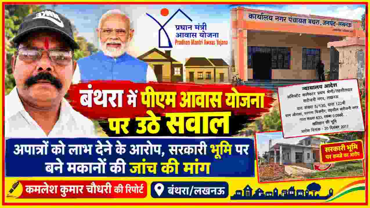 बंथरा पीएम आवास योजना पर सवाल के साथ रिपोर्टर कमलेश कुमार चौधरी, नगर पंचायत कार्यालय और प्रधानमंत्री आवास योजना की तस्वीर