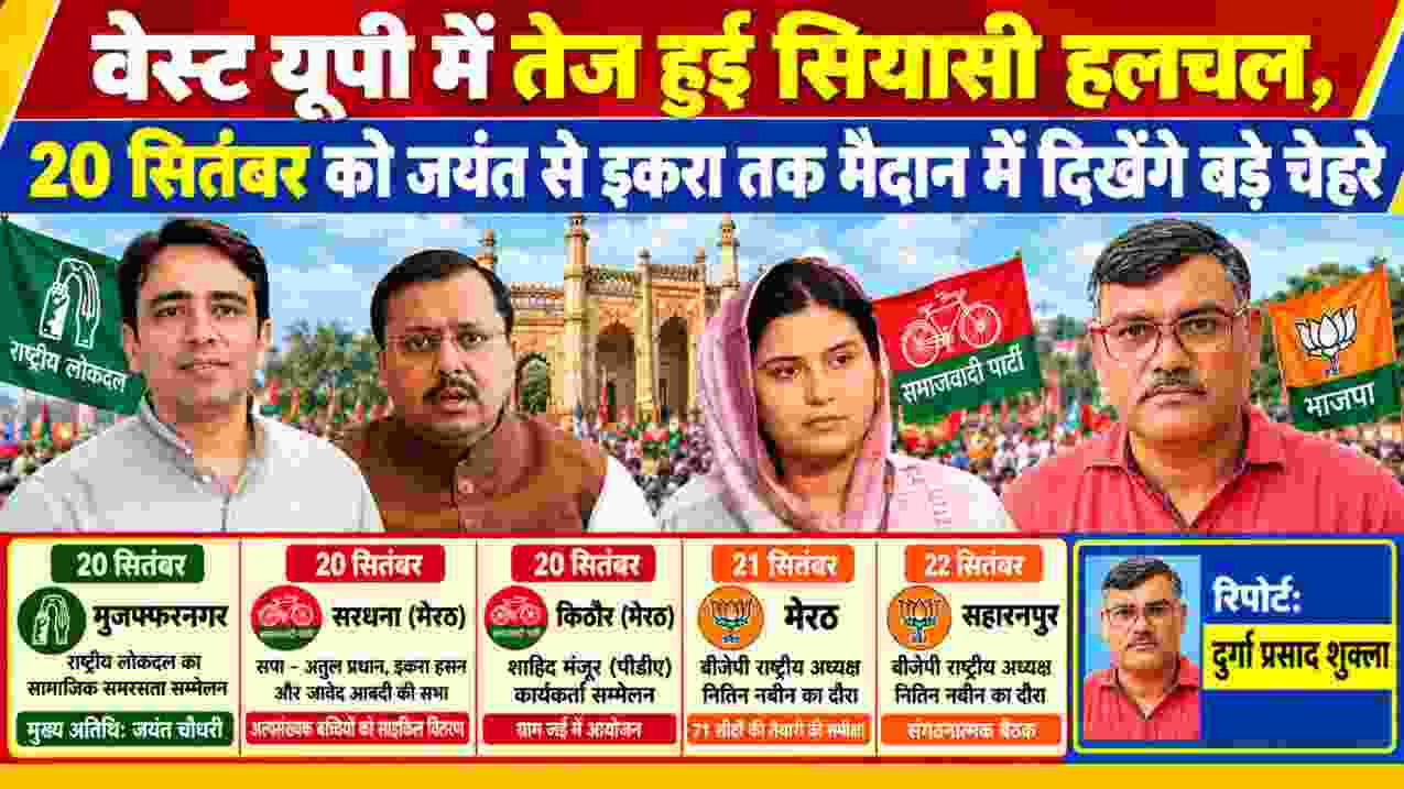 वेस्ट यूपी की सियासी हलचल को दर्शाती तस्वीर, जयंत चौधरी, इकरा हसन और अन्य नेताओं के साथ रिपोर्टर दुर्गा प्रसाद शुक्ला
