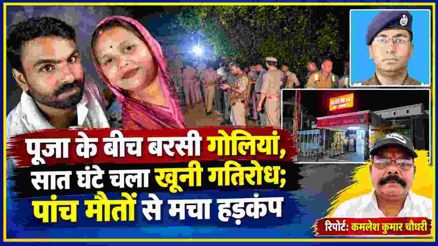 आजमगढ़ गोलीबारी कांड की फीचर इमेज में दंपती की तस्वीर, पुलिस बल, अधिकारी, अस्पताल और रिपोर्टर कमलेश कुमार चौधरी की तस्वीर
