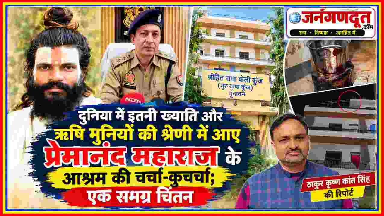 प्रेमानंद महाराज के साधक रसिक दुलारी शरण की संदिग्ध मौत से जुड़ी तस्वीरों के साथ पुलिस अधिकारी, आश्रम परिसर और रिपोर्टर ठाकुर कृष्ण कांत सिंह का फीचर चित्र