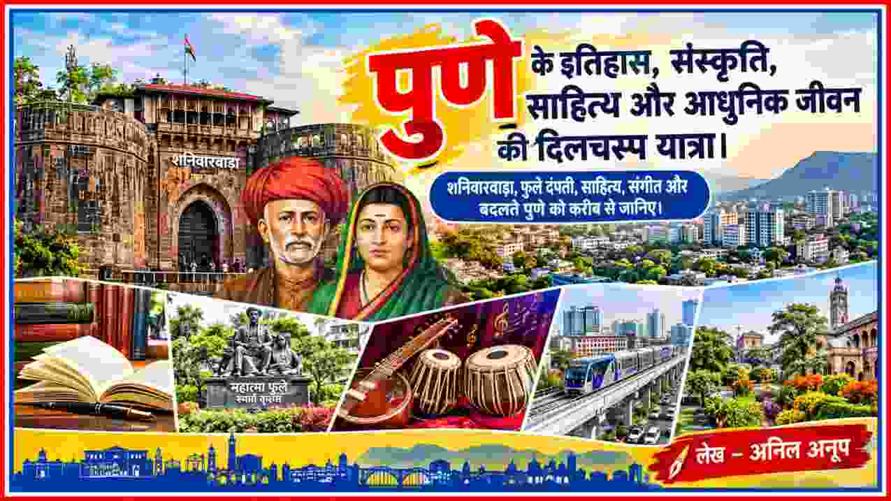 पुणे के शनिवारवाड़ा, फुले दंपती, साहित्य, संगीत, ऐतिहासिक विरासत और आधुनिक शहर को दर्शाती फीचर इमेज