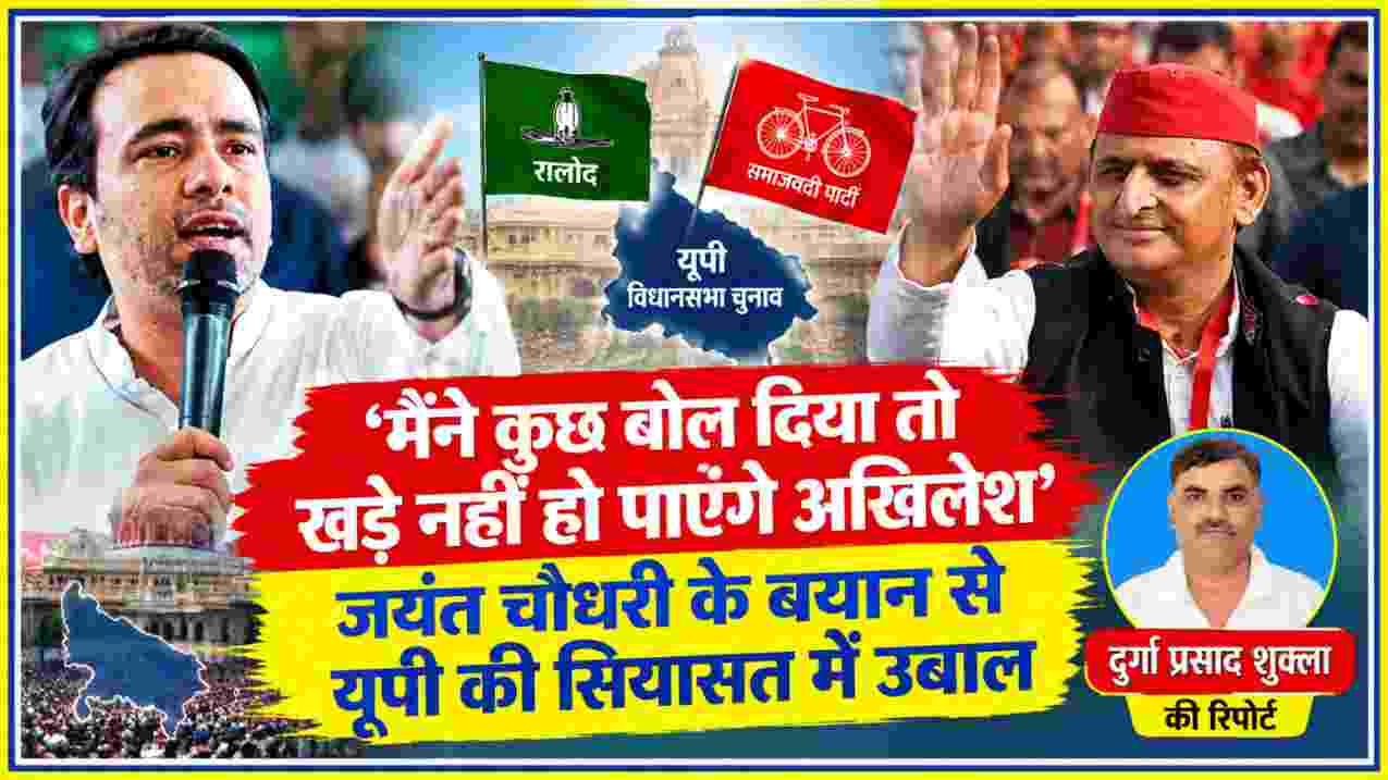 जयंत चौधरी और अखिलेश यादव की तस्वीर के साथ यूपी की सियासत में बयानबाजी, रिपोर्टर दुर्गा प्रसाद शुक्ला