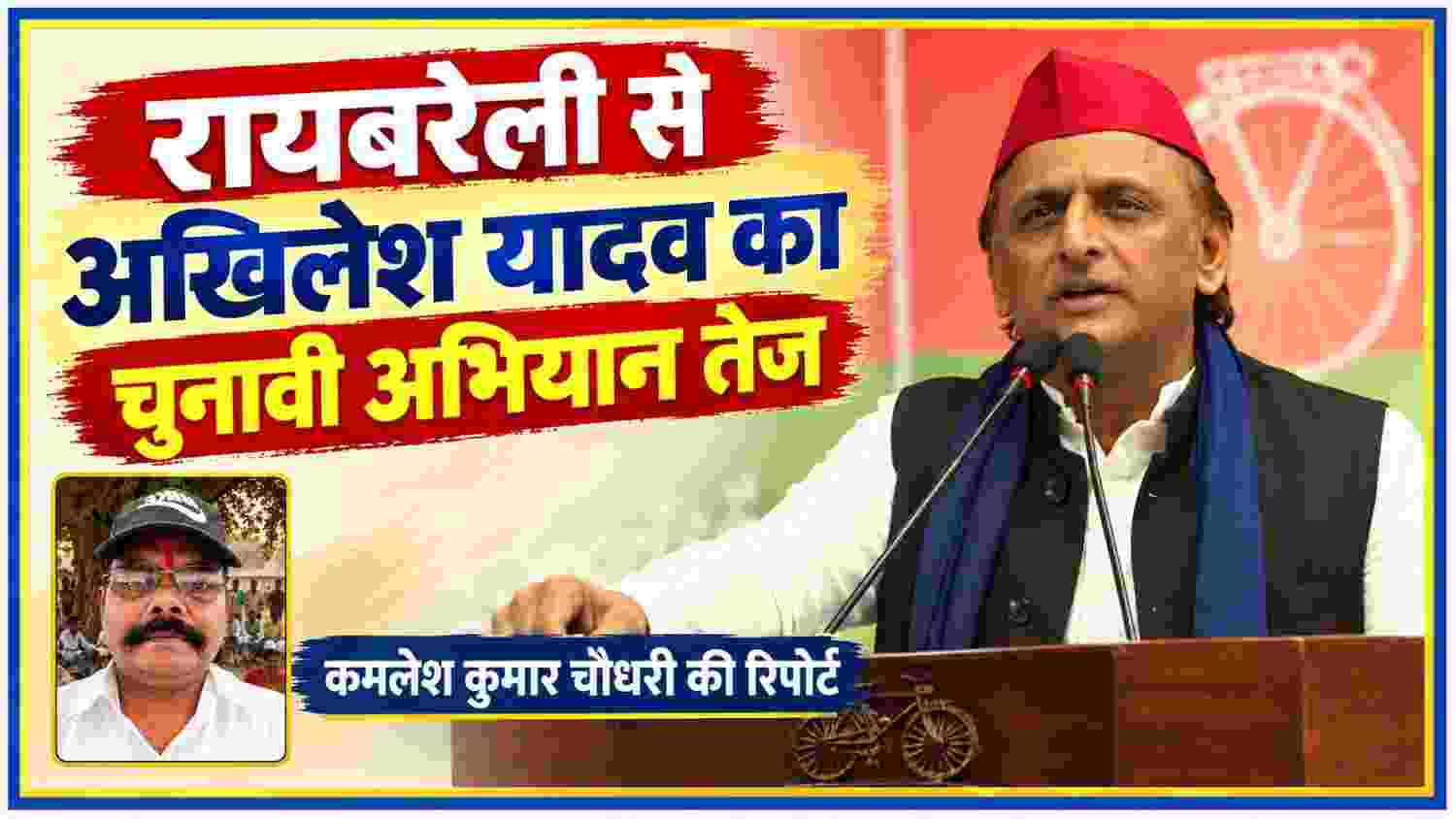 रायबरेली में अखिलेश यादव की सभा और पीडीए रथ यात्रा के साथ रिपोर्टर कमलेश कुमार चौधरी की तस्वीर वाली समाचार फीचर इमेज